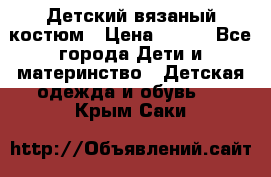 Детский вязаный костюм › Цена ­ 561 - Все города Дети и материнство » Детская одежда и обувь   . Крым,Саки